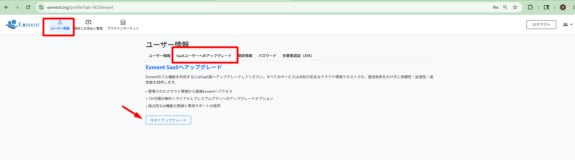 OpenSource ユーザーから SaaS ユーザーへ切り替えるには、OpenSource ユーザーとして Exment Manager にログインし、[ユーザー情報] の「SaaSユーザーへのアップグレード」タブにある [今すぐアップグレード] ボタンをクリックして設定を行ってください。