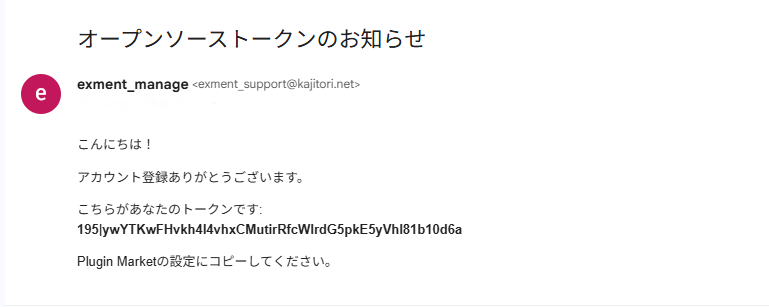 また、オープンソーストークンが記載されたメールが送信されます。