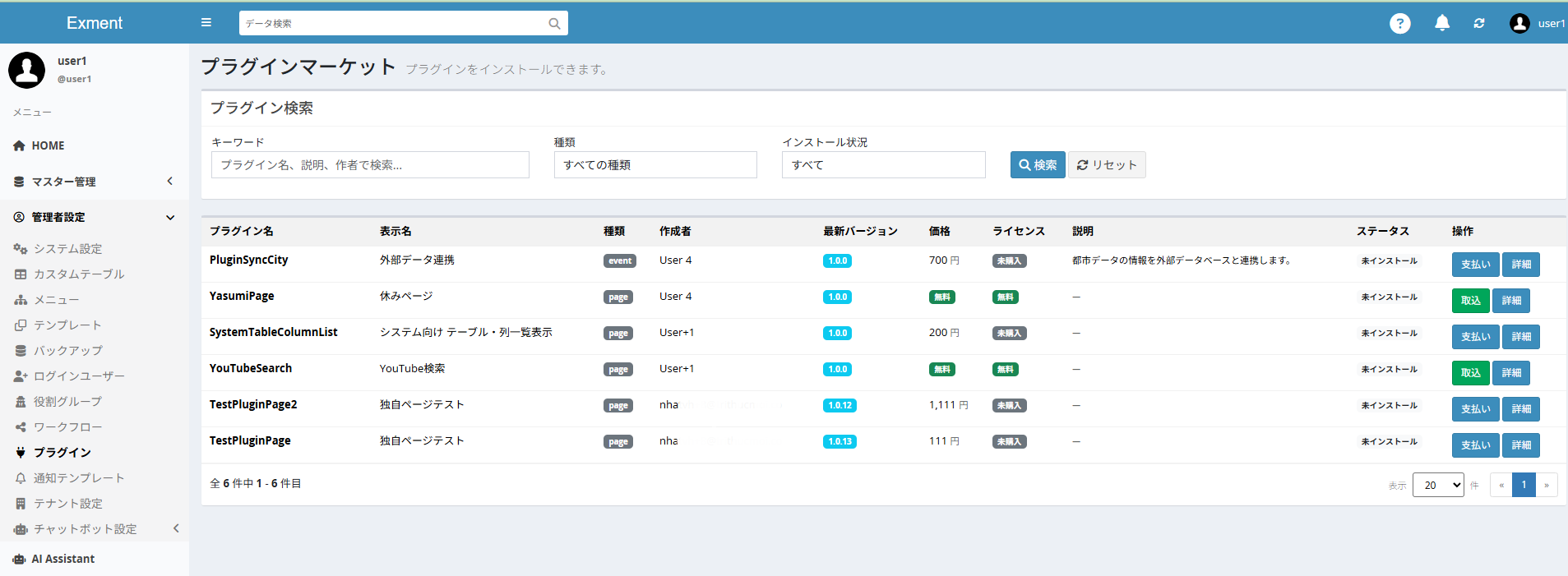8． 設定後、ドメイン上のプラグイン一覧がすべて表示されます。