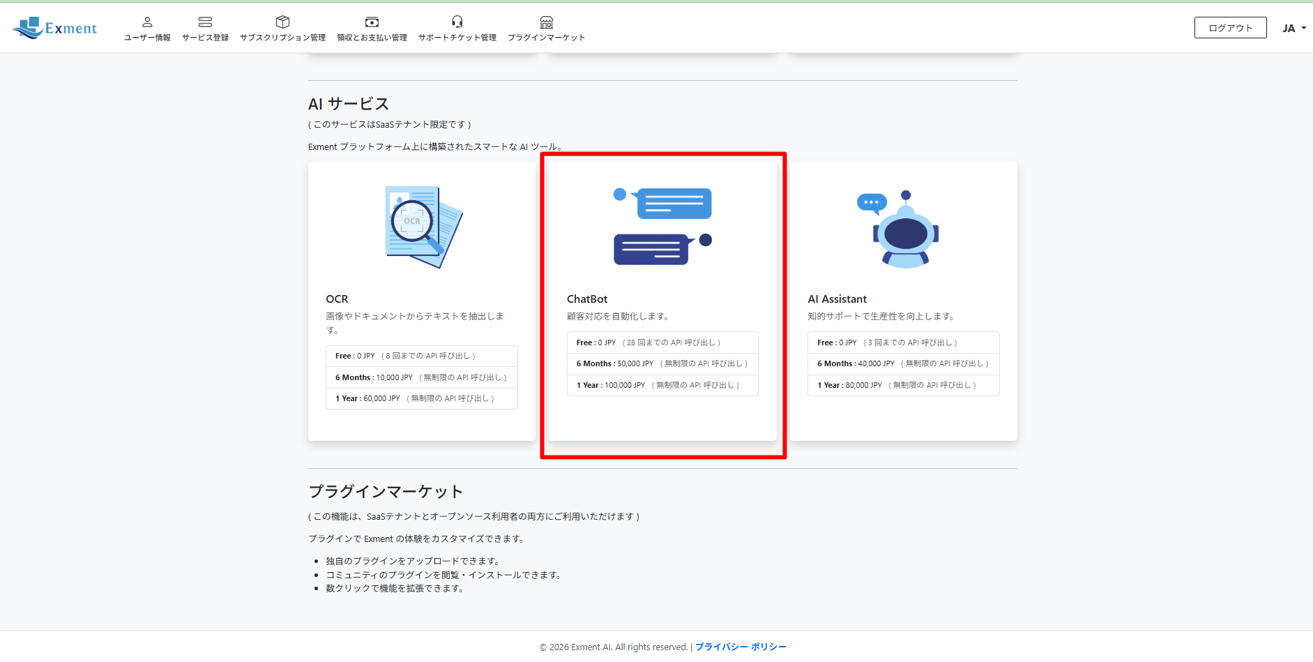 AI ChatBotサービス情報はトップ画面に表示されます。