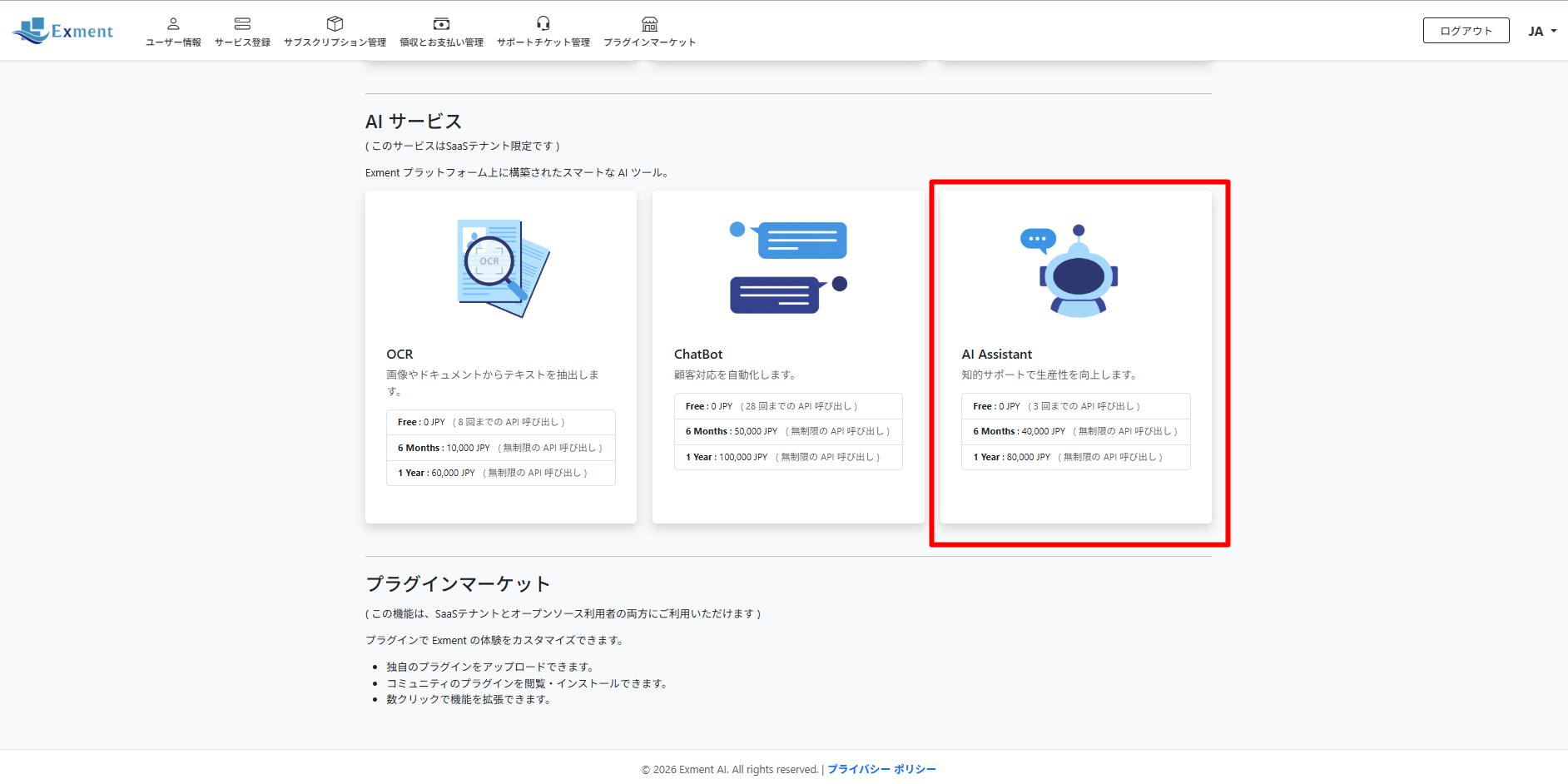 ・AI Assistantサービス情報はトップ画面に表示されます。
