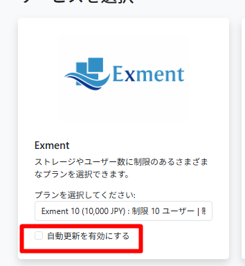 ※[自動更新を有効にする]
[自動更新を有効にする] オプションを有効にすると、サービスが自動更新されます。
購入したサービスの有効期限日にシステムが自動的に契約を更新し、登録されたクレジットカードから料金が自動引き落としされます。
