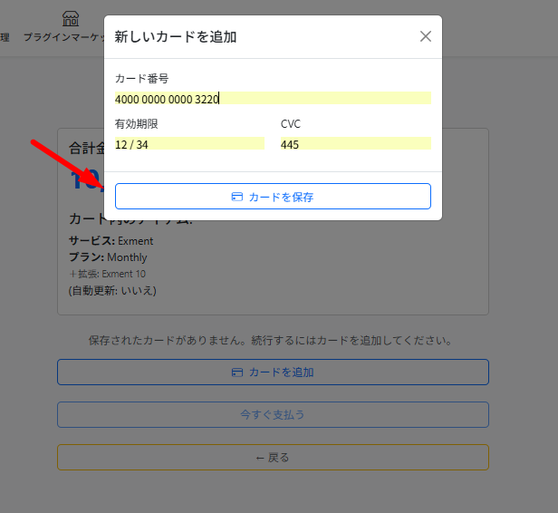 カード情報を入力して、保存します。