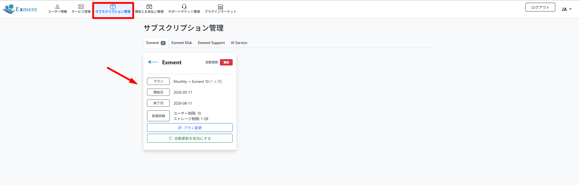 [サブスクリプション管理] 画面にて、登録済みのサービスが確認できます。
