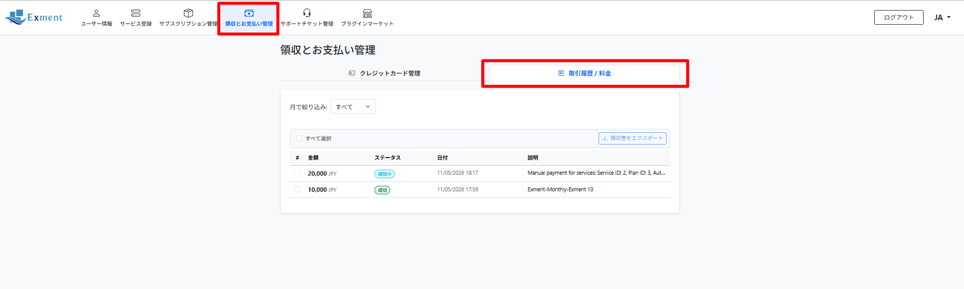 [領収とお支払い管理] 画面にて、取引履歴 / 料金情報が表示されます。