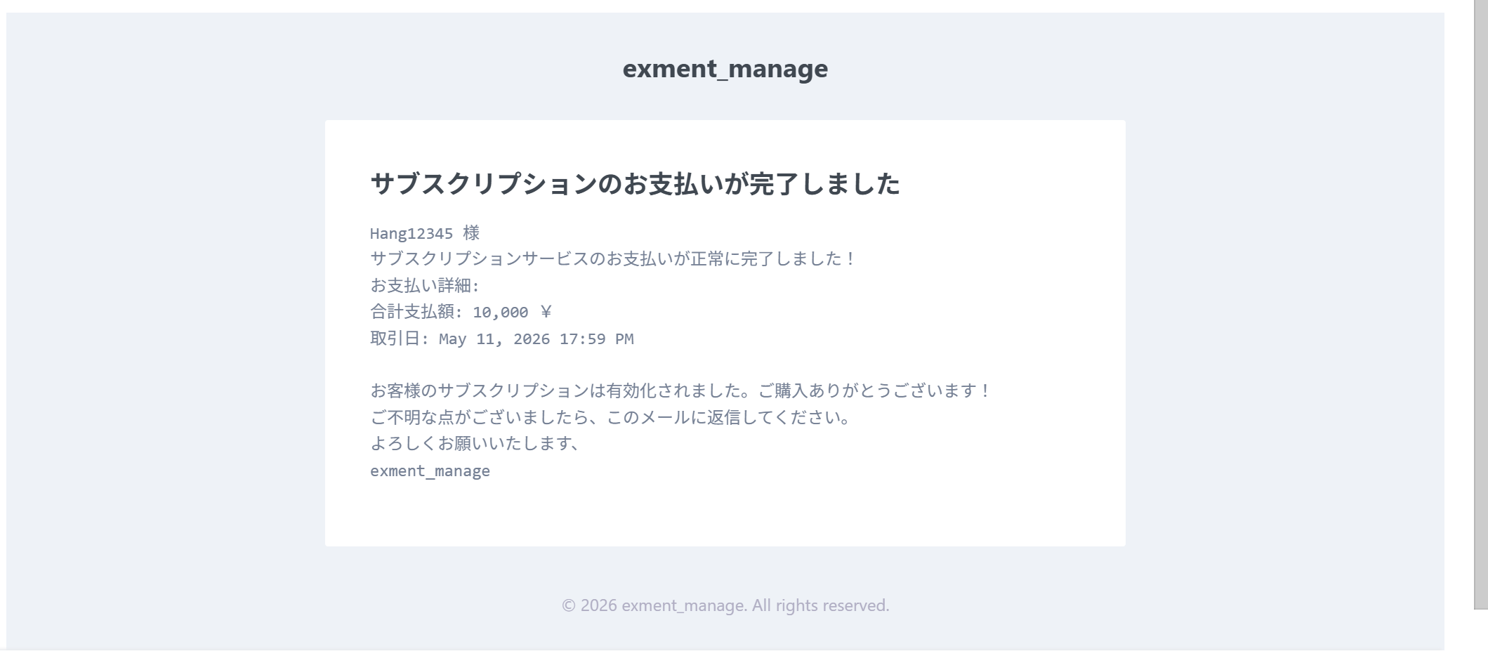 お支払いが正常に完了すると、確認メールが送信されます