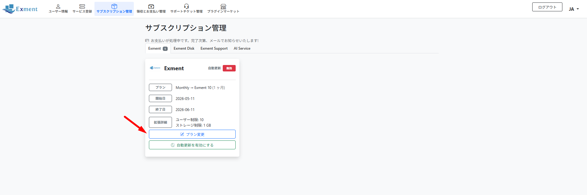 プランの変更は、[サブスクリプション管理] 画面の [プラン変更] ボタンから行えます。
