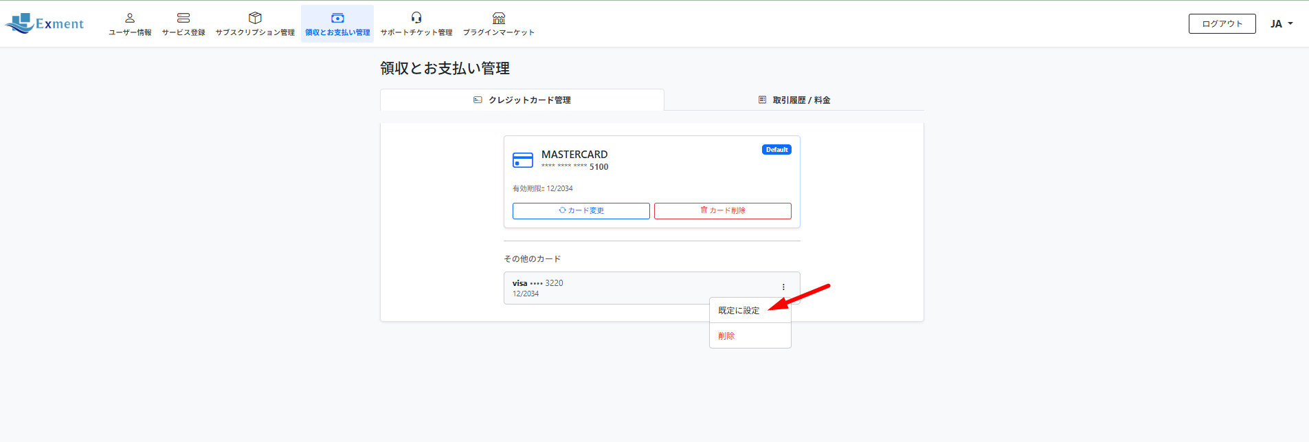 デフォルトのクレジットカードを設定・変更できます。