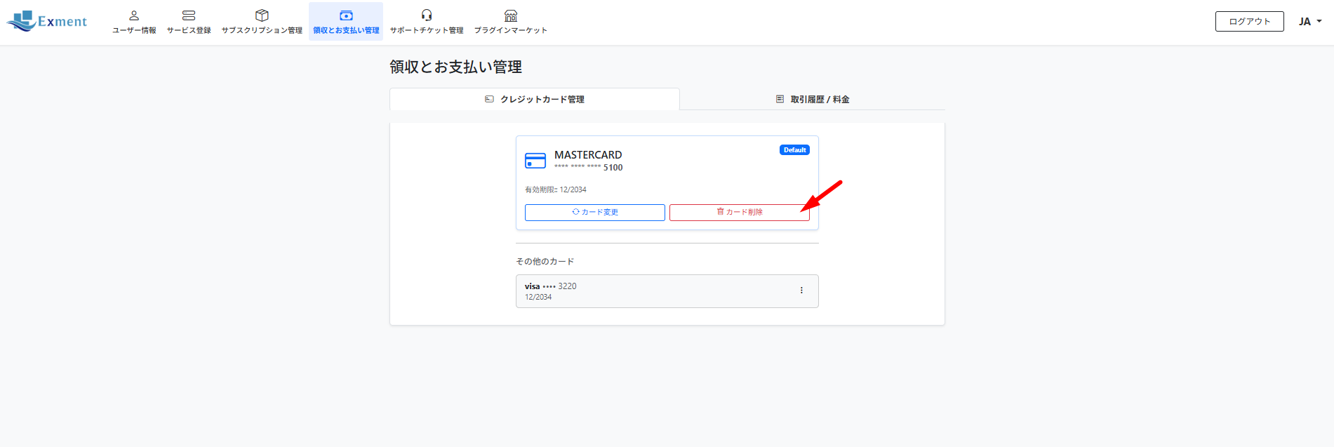 クレジットカードが削除できます。
カード番号の表示欄から削除することもできます。