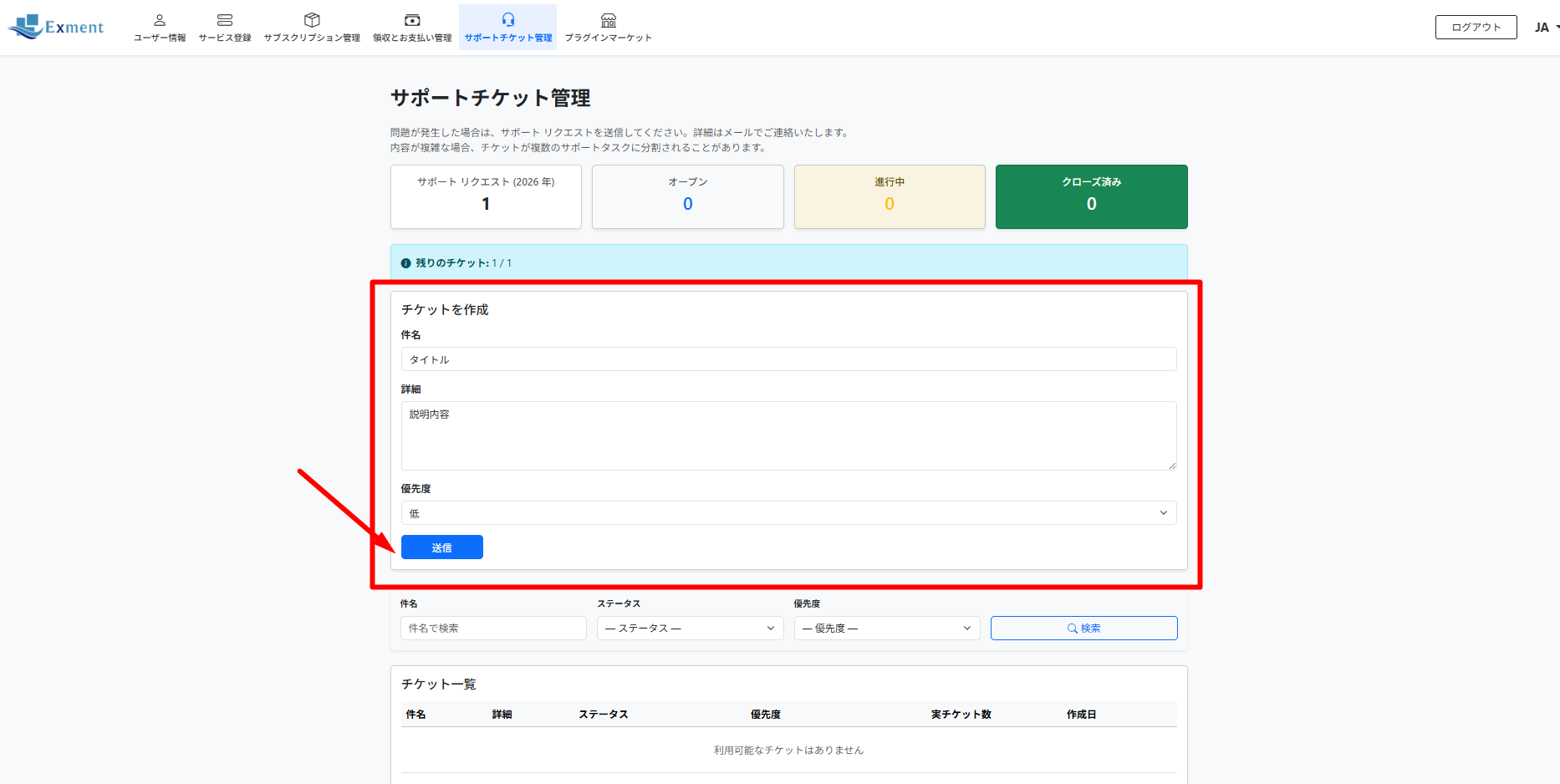 [サポートチケット管理画面] でサポートチケットを作成できます。
「件名」・「内容」・「優先度」を入力して [送信] ボタンをクリックしてください。