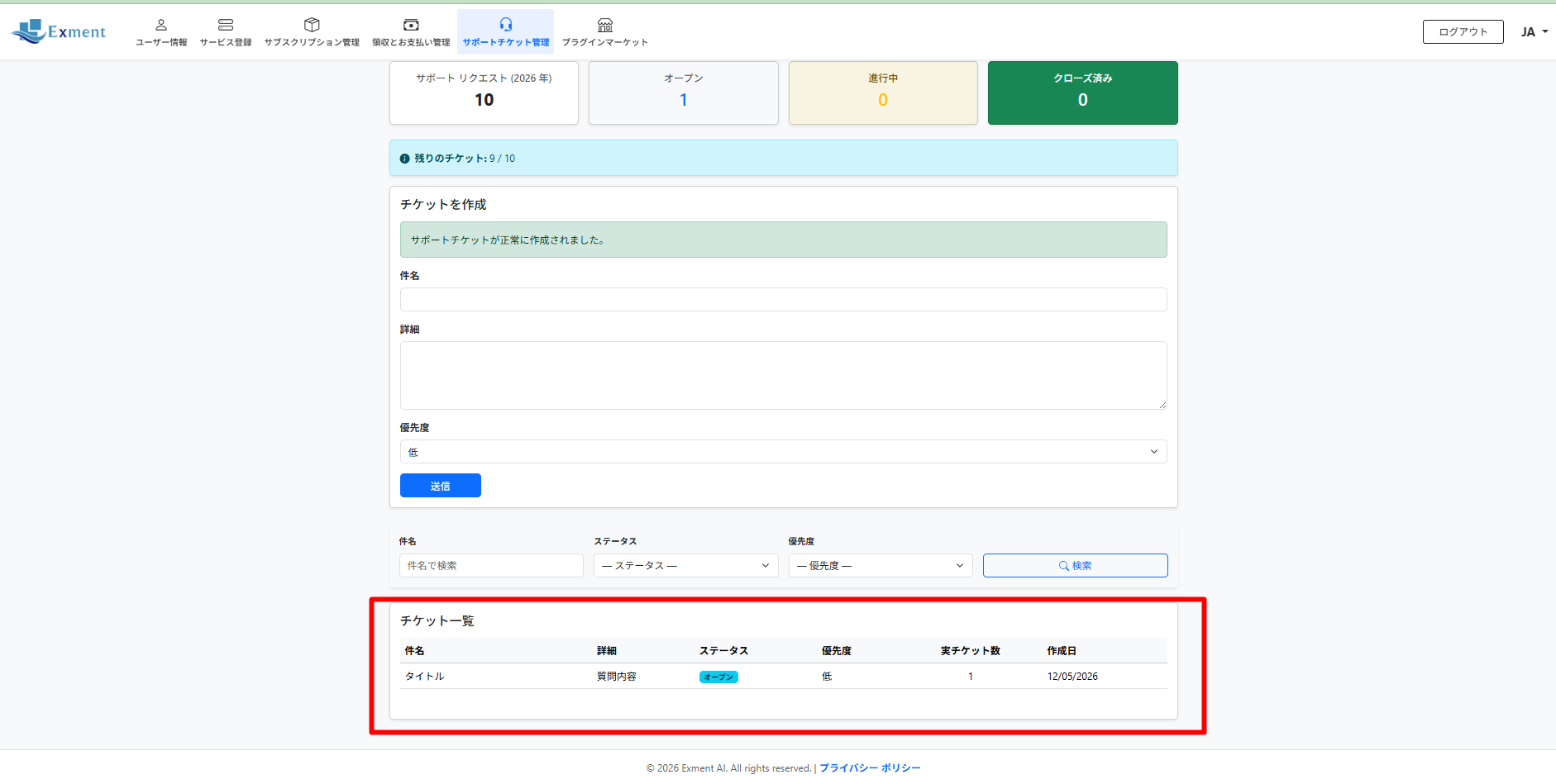 作成したチケットは、チケット一覧に表示されます。