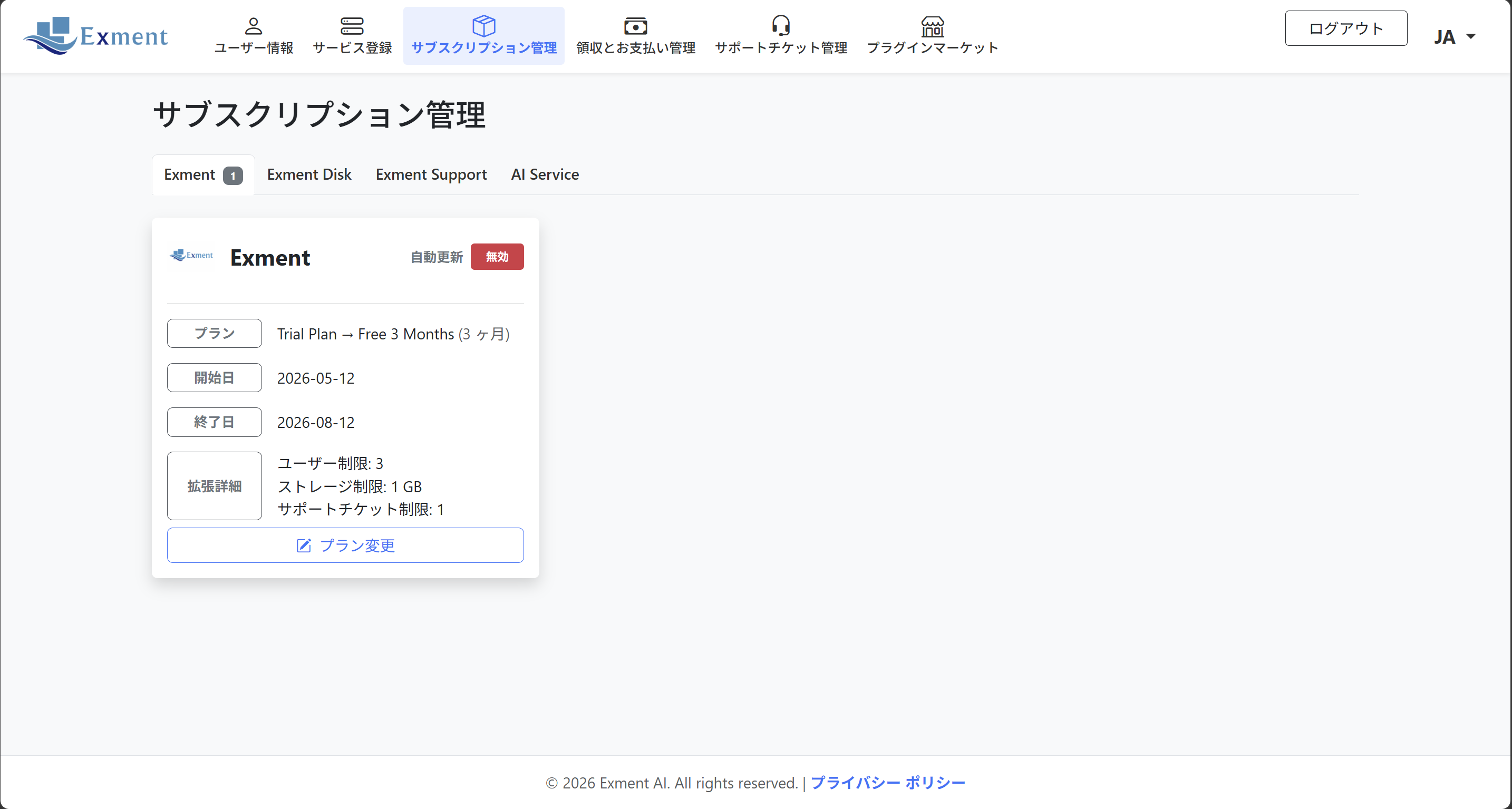 サブスクリプション管理画面に3か月間の無料トライアルプランが表示されます。