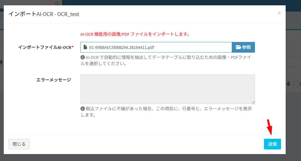 AI-OCR 機能で読み取るファイルを選択して、[送信] をクリックします。