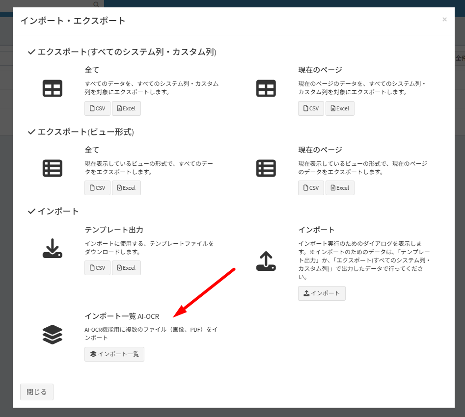 [インポート・エクスポート] 画面で [インポート一覧 AI-OCR] をクリックします。