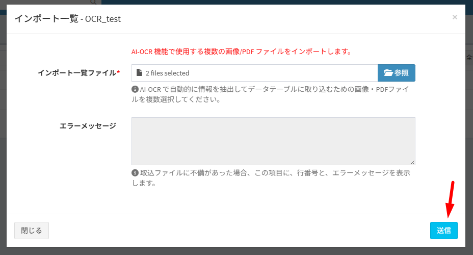 AI-OCR 機能で読み取るファイルを複数選択して、[送信] をクリックします。