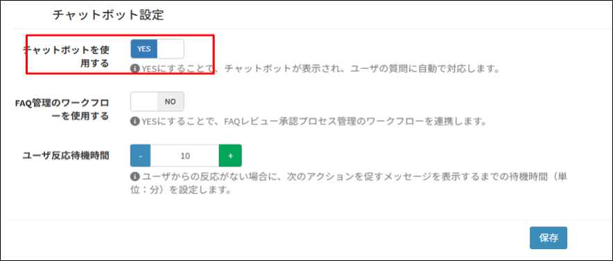 [チャットボット設定] で [チャットボットを使用する] を Yes に設定します。