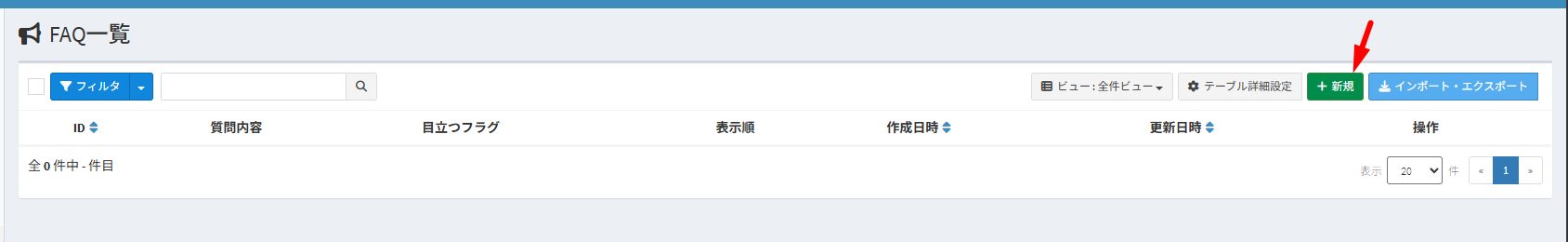 FAQ 一覧画面で [新規] をクリックします。