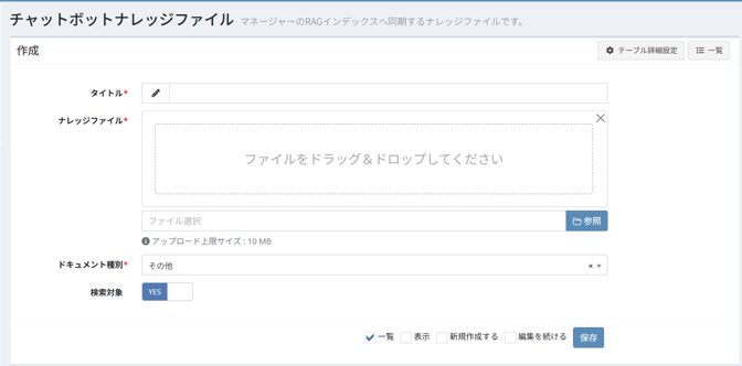 「チャットボットナレッジファイル」画面にアクセスし、ドキュメントのタイトルを入力したうえで、ナレッジファイルをアップロードします。