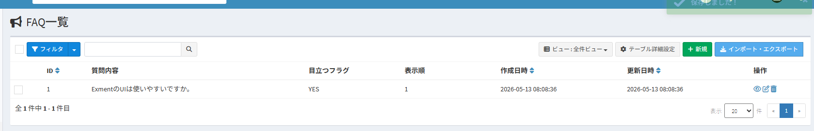 作成した FAQ内容が FAQ 一覧画面に表示されます。