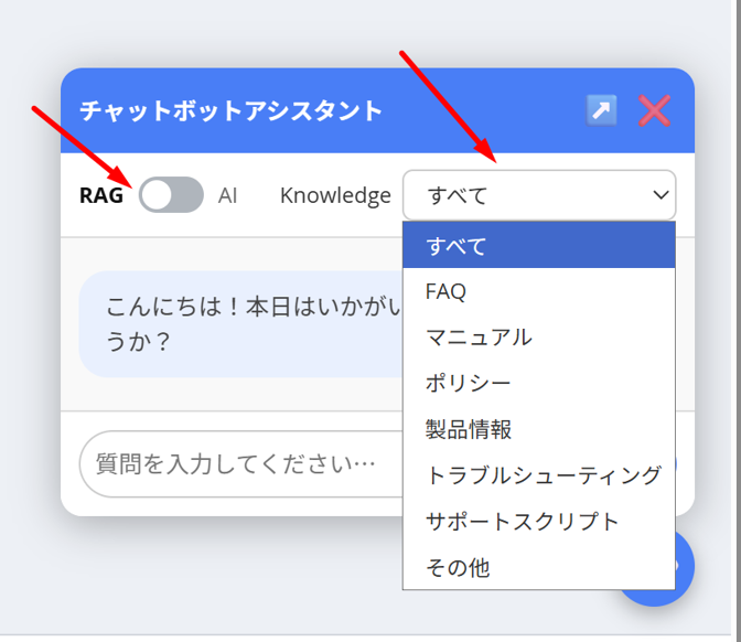 RAGモードに切り替え、「Knowledge」項目で参照するデータソースを選択します。選択したナレッジをもとに、チャットボットが情報を検索・参照し、ユーザーへの回答を生成します。