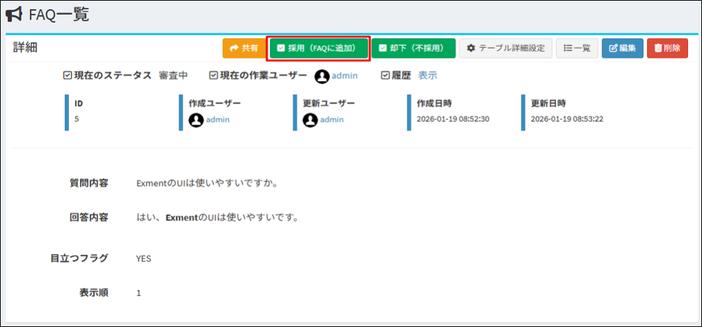 FAQ を作成すると、FAQ 詳細画面にて ステータスを承認するボタンが表示されます。