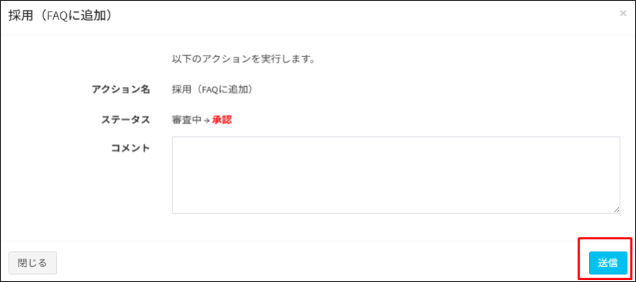 ステータスを承認します。
