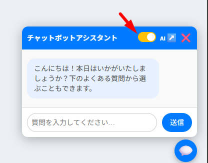 チャットボットは FAQ モードで起動しますが、チャットボットのウィンドウのスイッチで
ＡＩモードに切り替えることができます。