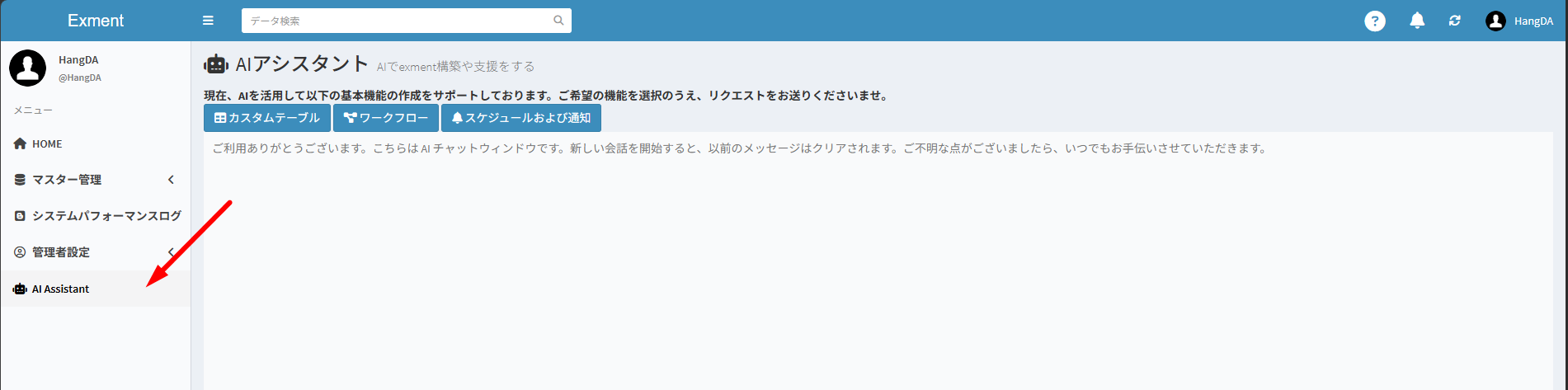 Exment メニューで [AI アシスタント] をクリックします。