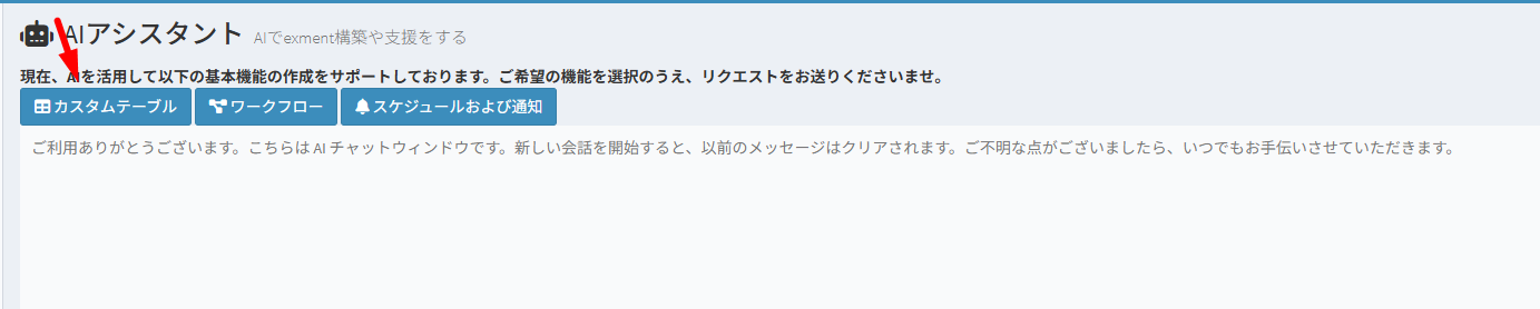 AI アシスタント画面で、[カスタムテーブル] をクリックします。