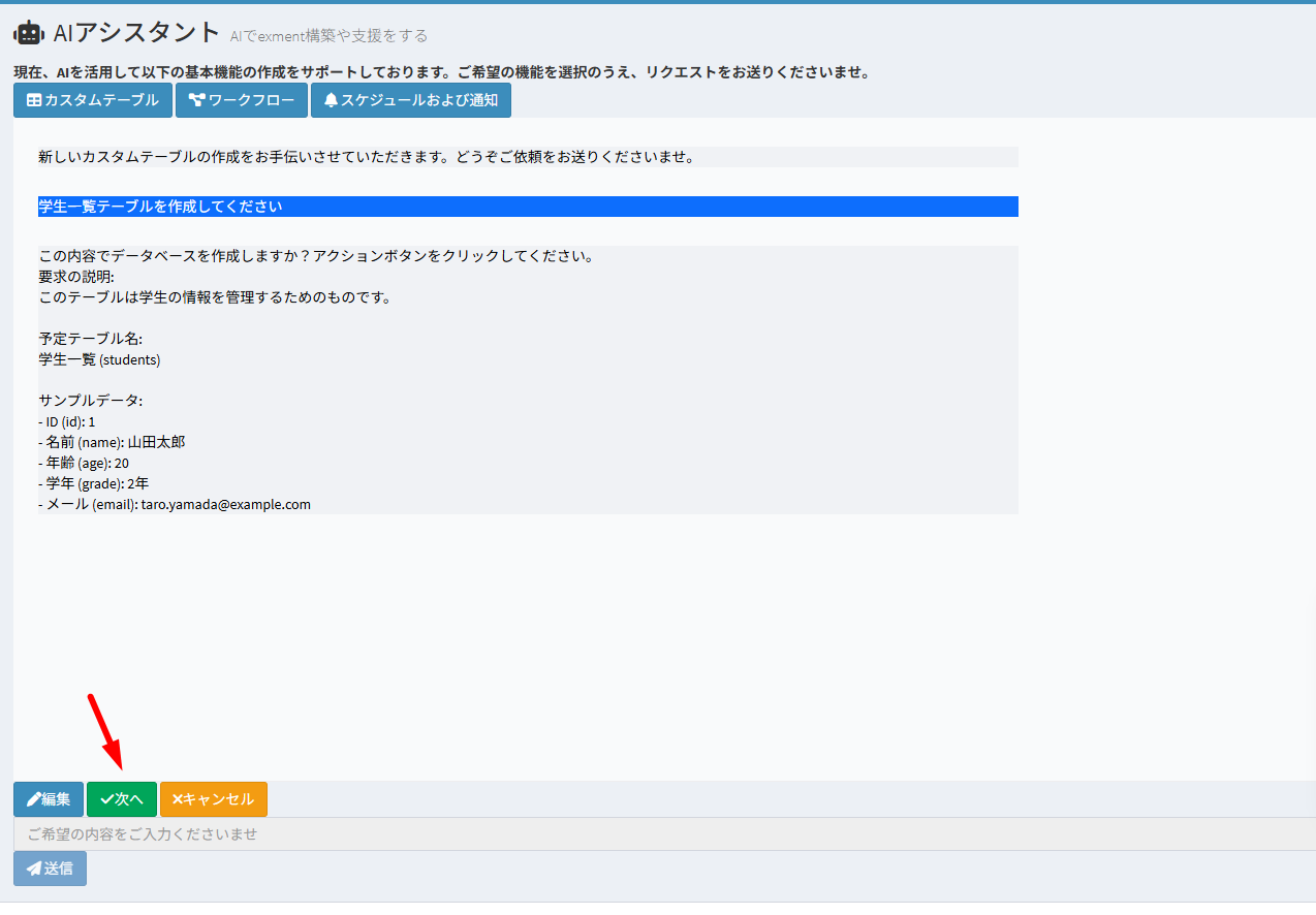 AI アシスタントがテーブル名やカラム名などの テーブル情報を表示します。
内容に問題がなければ、[次へ] ボタンをクリックして次のステップへ進みます。
修正が必要な場合は、[編集] ボタンをクリックします。