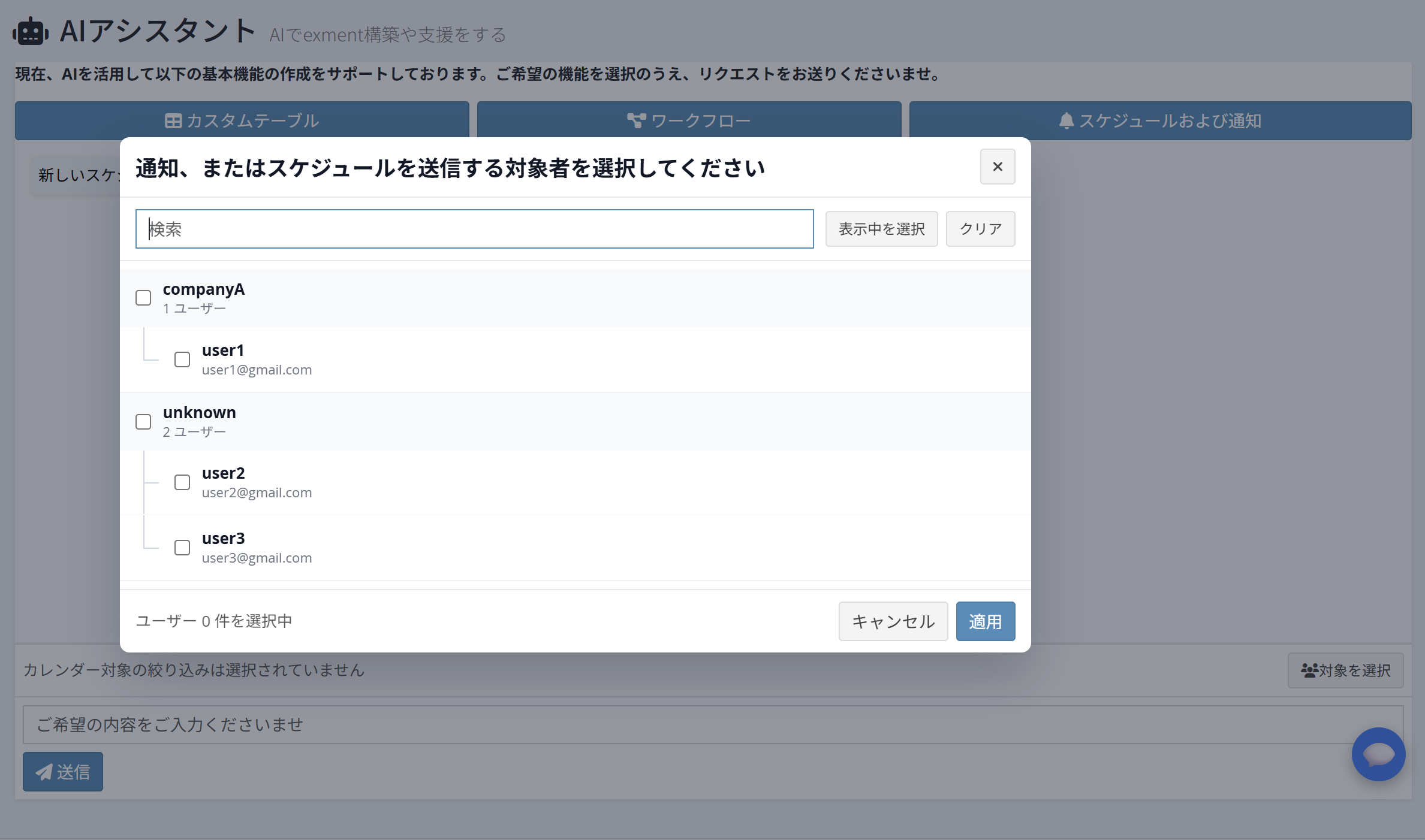 [通知、またはスケジュールを送信する対象者を選択してください] 画面で、通知やスケジュールを送信する対象者を選択します。