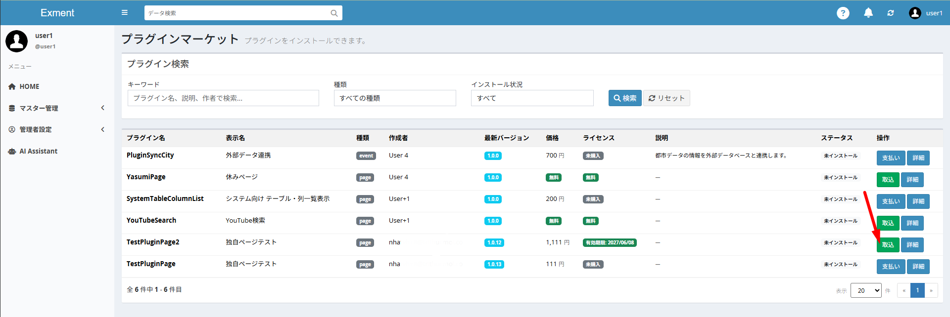 無料のプラグインと、購入済みのプラグインには [取込] ボタンが表示されます。
[取込] ボタンをクリックします。