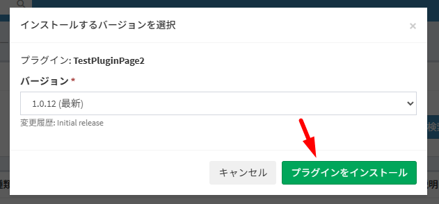 インストールするプラグインのバージョンを選択します。