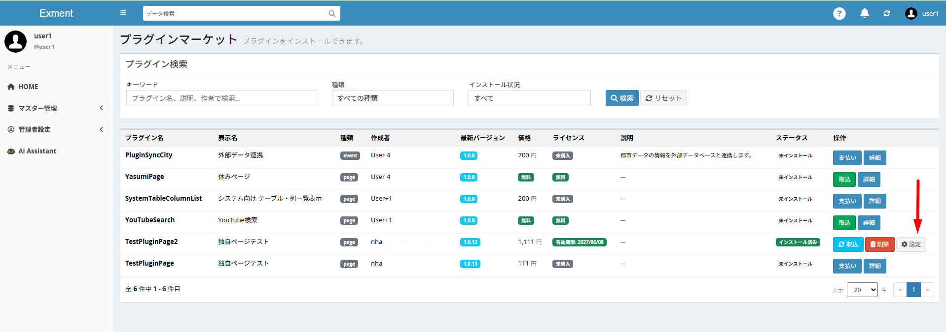 プラグインのインストールが行われます。
インストールが完了すると [設定] ボタンが表示されます。
[設定] ボタンをクリックすると、インストールしたプラグインに固有の設定を行えます。