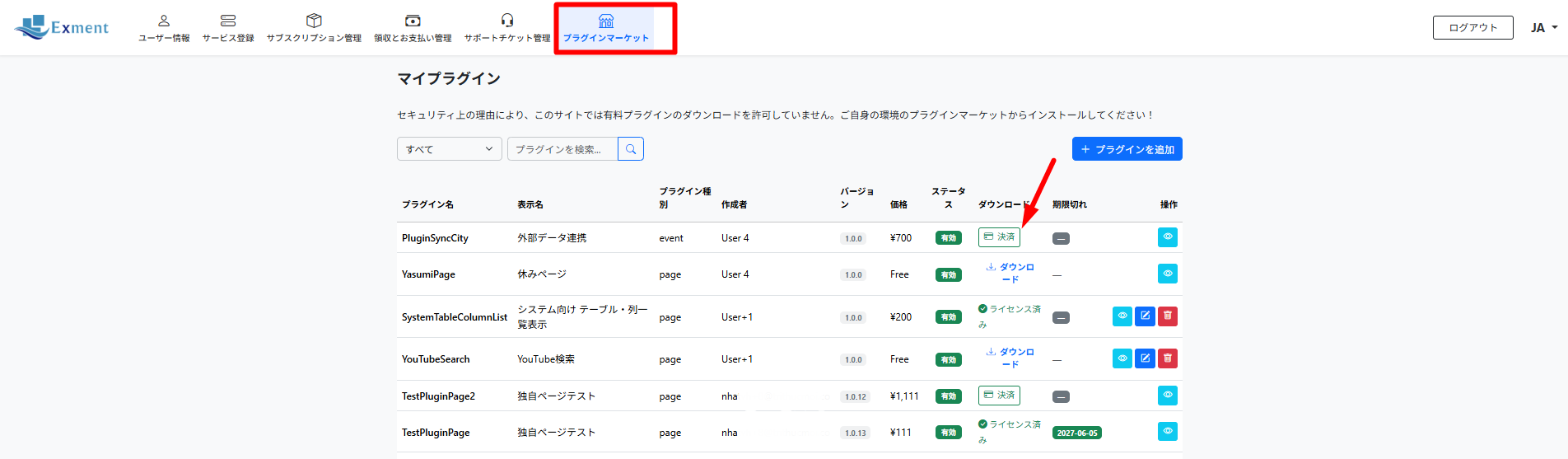 Exment マネージャの「プラグインマーケット」項目から有料のプラグインを購入できます。
[決済] ボタンをクリックすると、支払い画面が表示されます。
支払いが完了すると、プラグインのインストールが可能になります。
