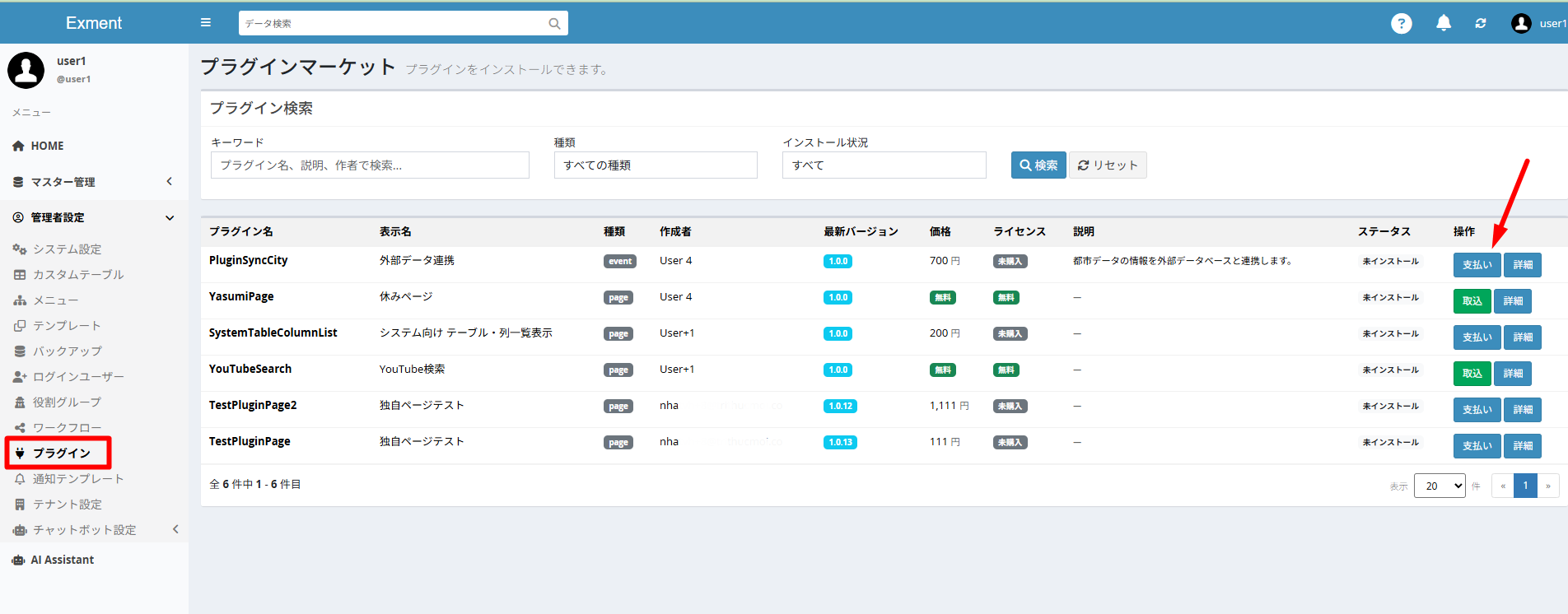 また、Exment テナント上で直接購入することも可能です。